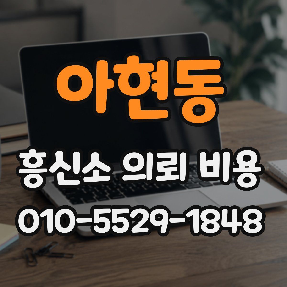 아현동 흥신소 의뢰 비용