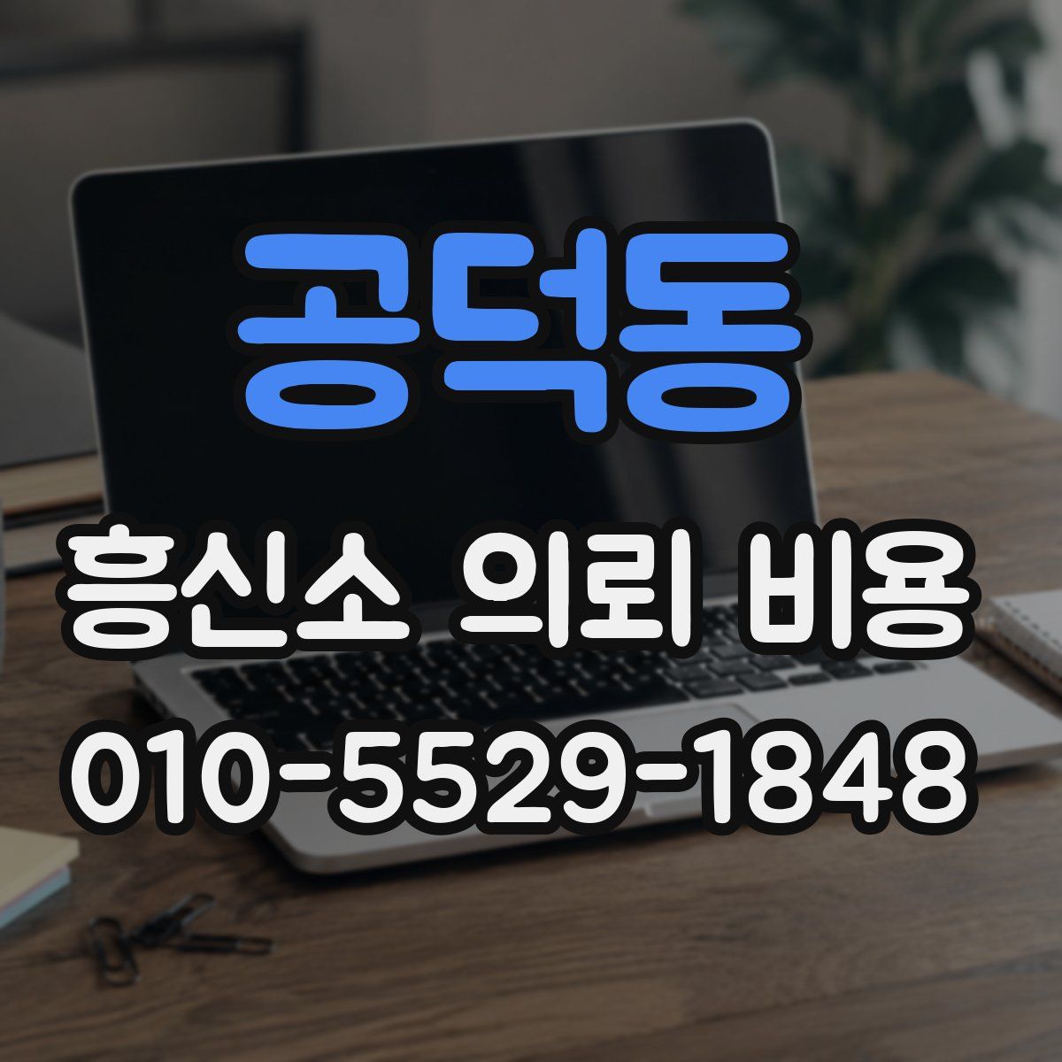 공덕동 흥신소 의뢰 비용