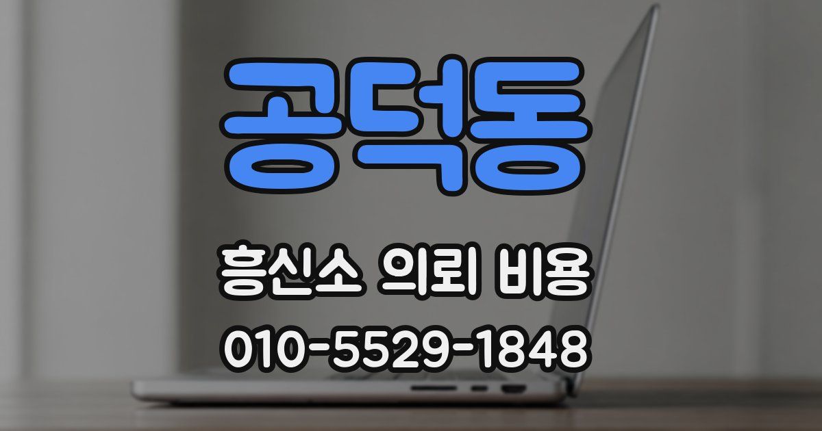 공덕동 흥신소 의뢰 비용