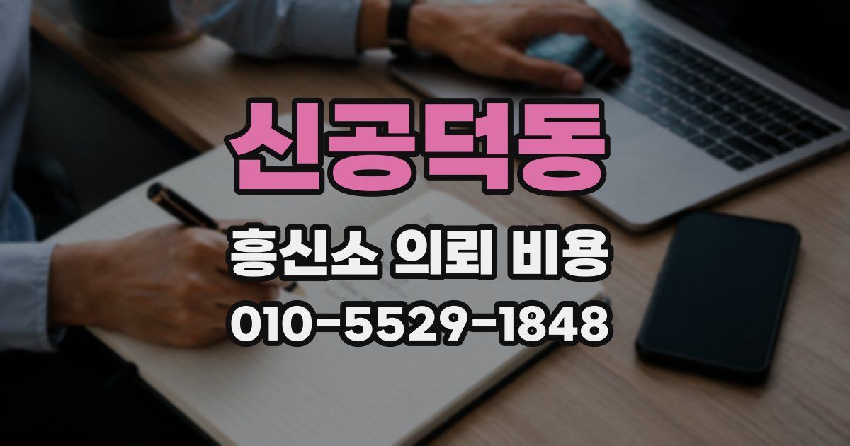 신공덕동 흥신소 의뢰 비용