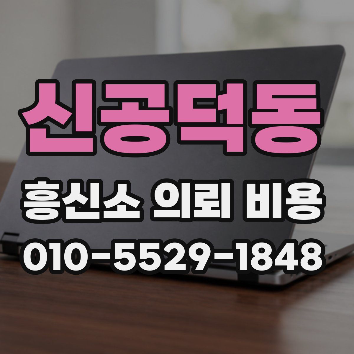 신공덕동 흥신소 의뢰 비용