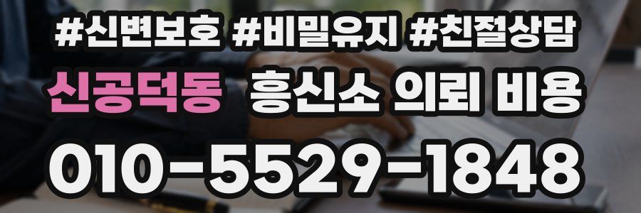 신공덕동 흥신소 의뢰 비용