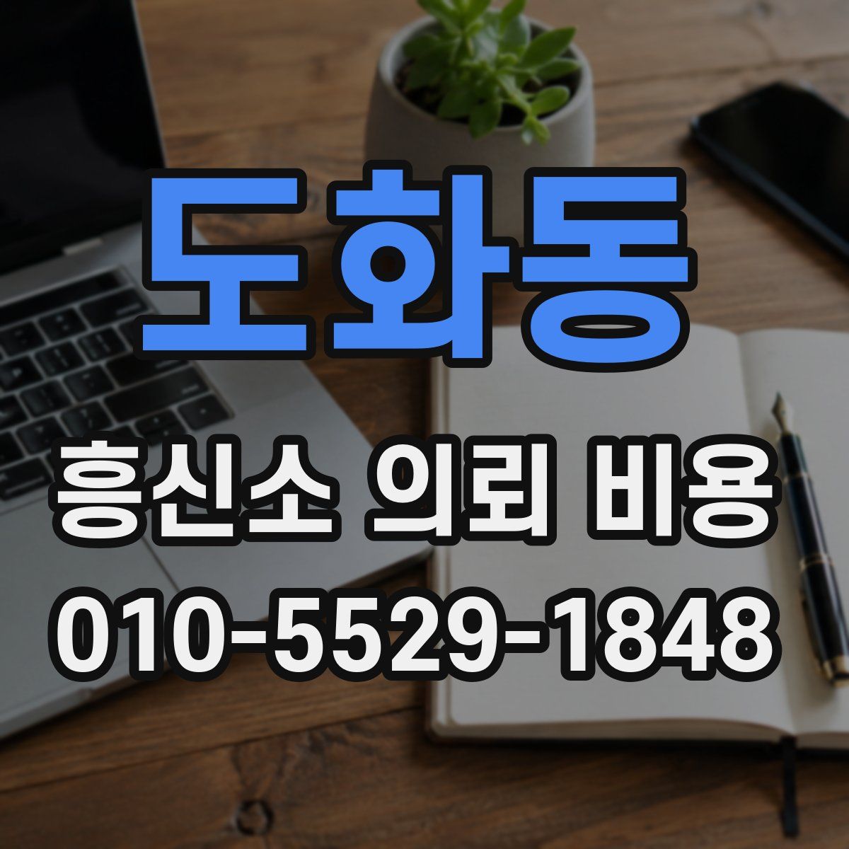 도화동 흥신소 의뢰 비용