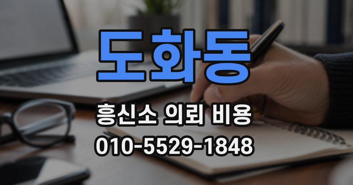 도화동 흥신소 의뢰 비용