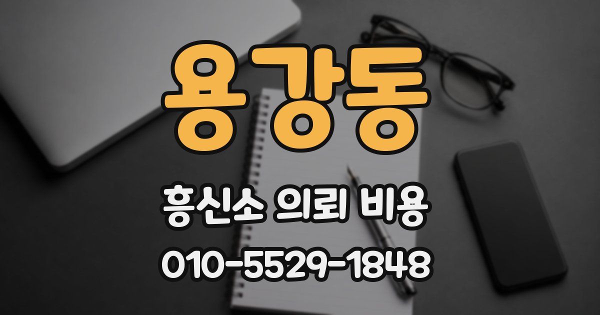 용강동 흥신소 의뢰 비용