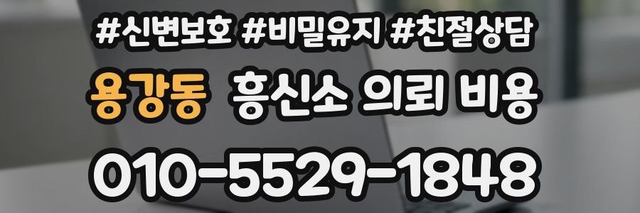용강동 흥신소 의뢰 비용