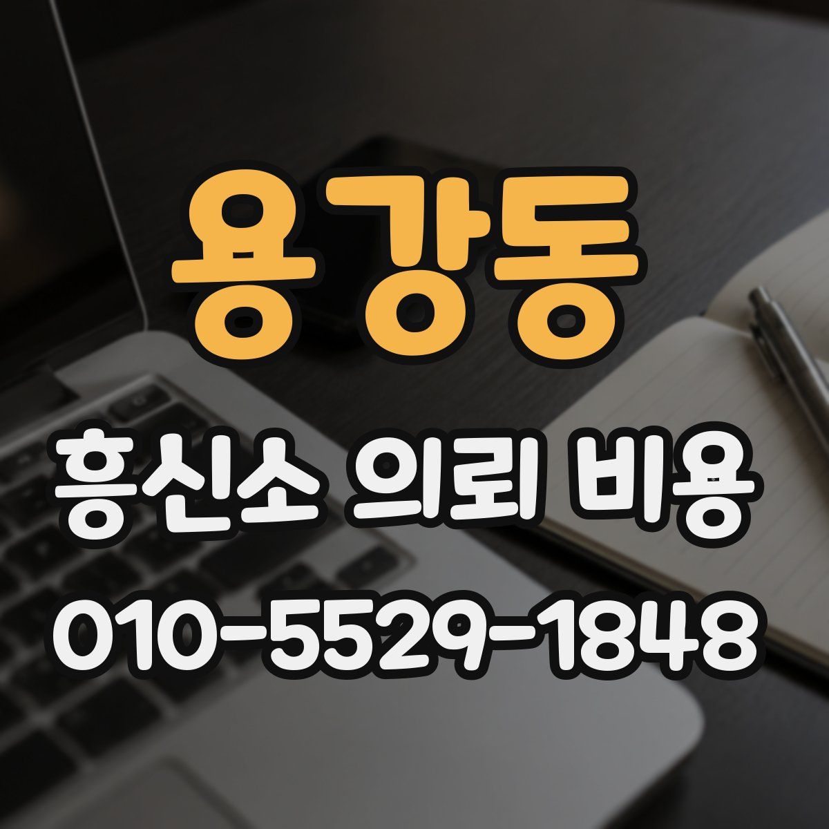 용강동 흥신소 의뢰 비용