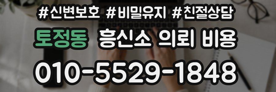 토정동 흥신소 의뢰 비용