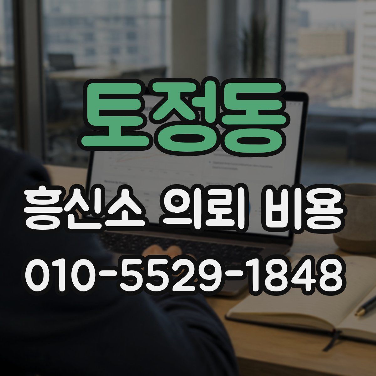 토정동 흥신소 의뢰 비용