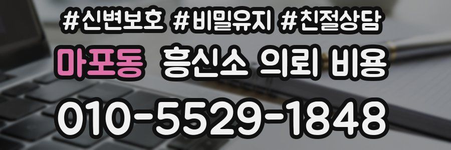마포동 흥신소 의뢰 비용