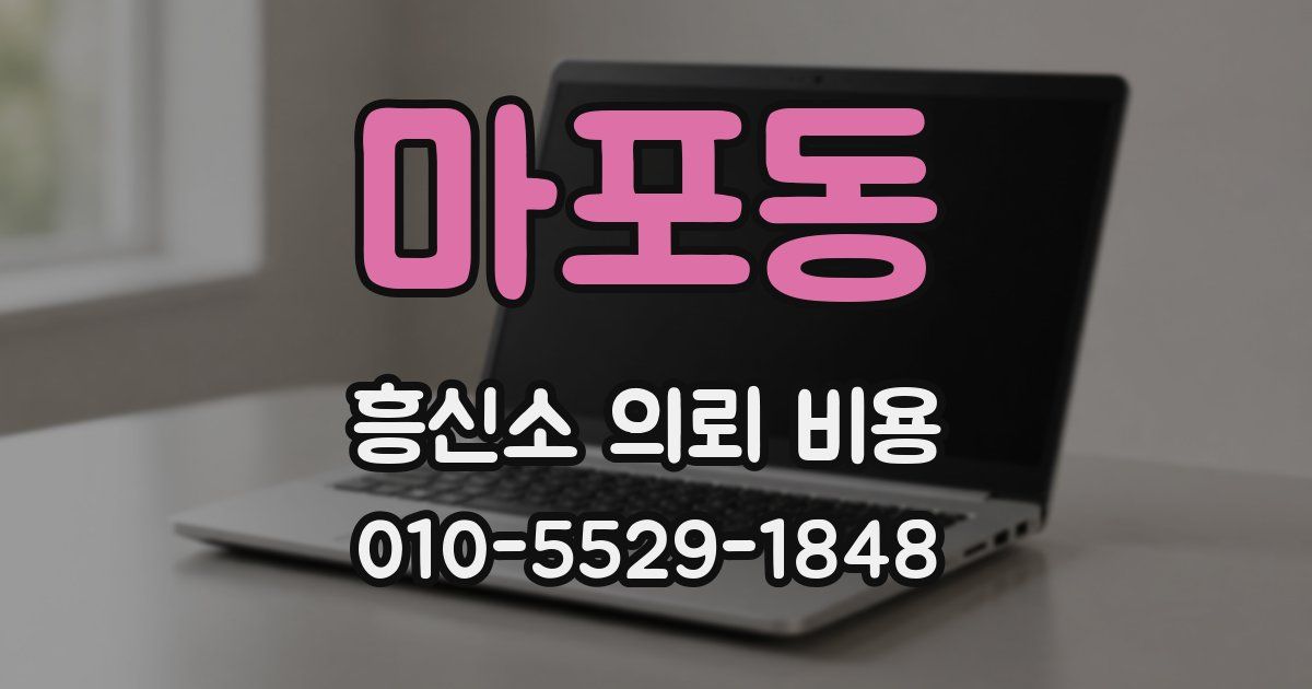 마포동 흥신소 의뢰 비용