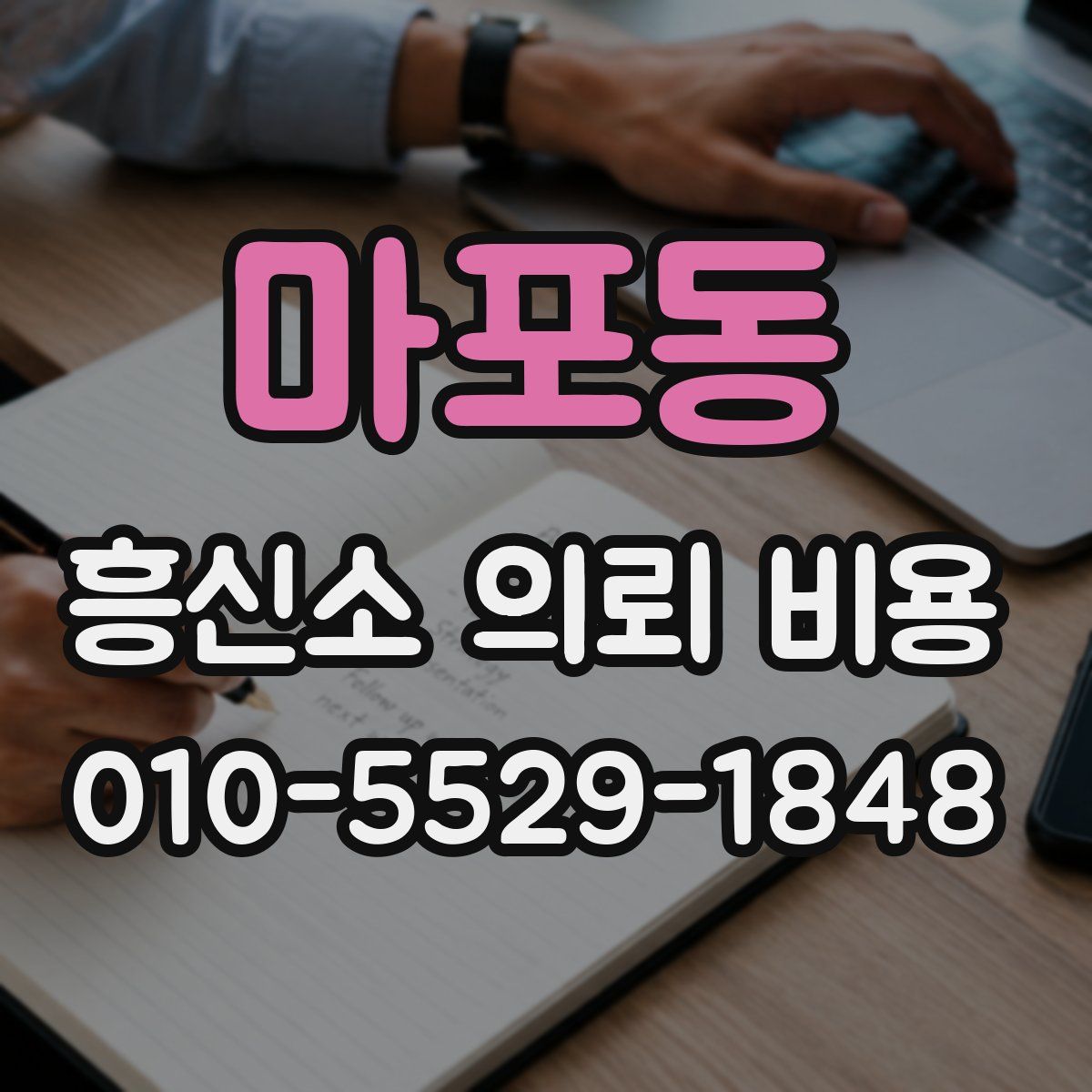 마포동 흥신소 의뢰 비용