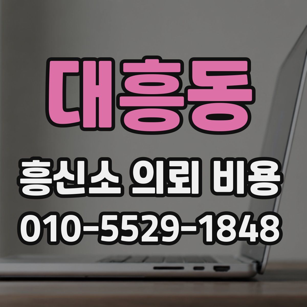 대흥동 흥신소 의뢰 비용