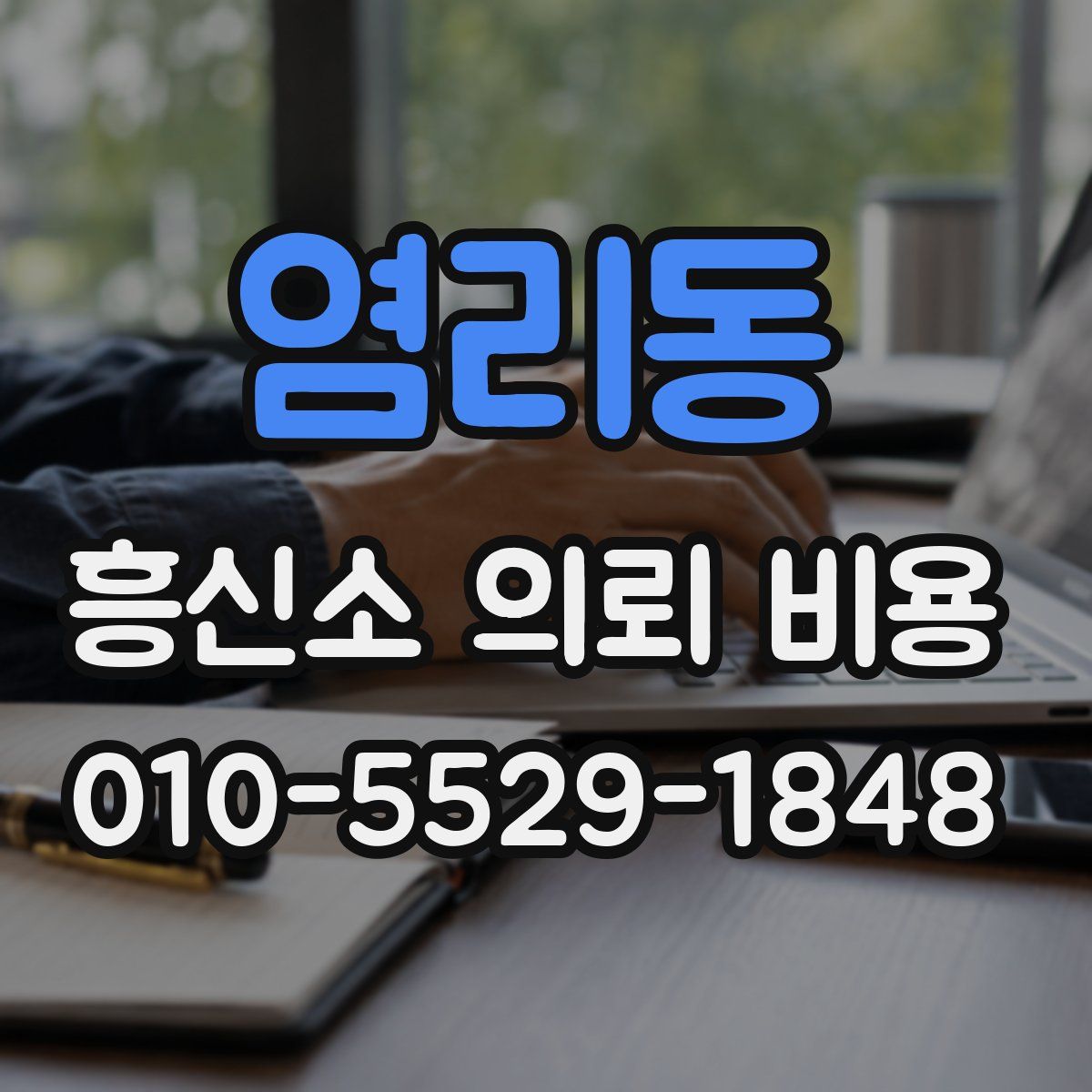 염리동 흥신소 의뢰 비용