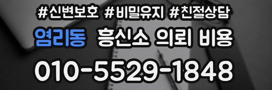 염리동 흥신소 의뢰 비용