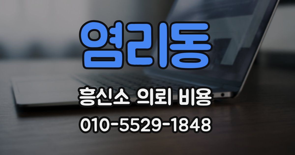염리동 흥신소 의뢰 비용