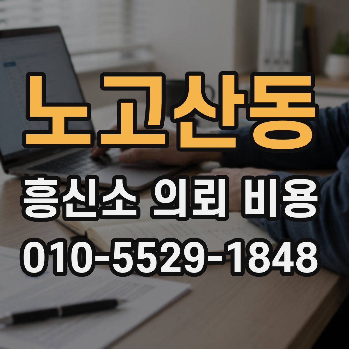 노고산동 흥신소 의뢰 비용