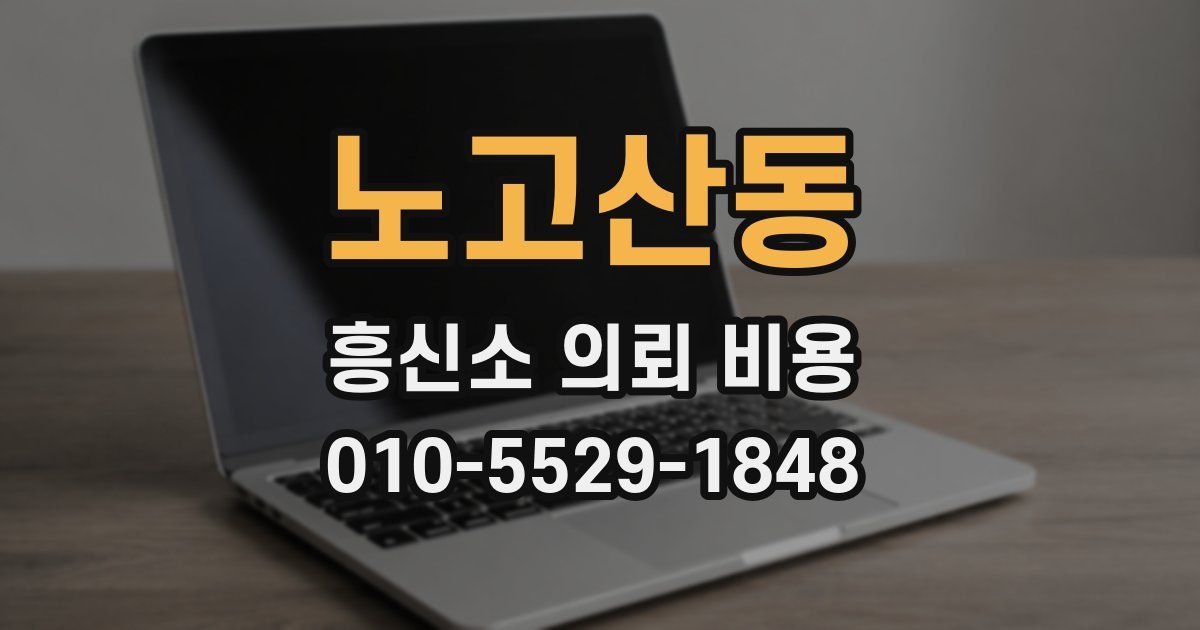 노고산동 흥신소 의뢰 비용