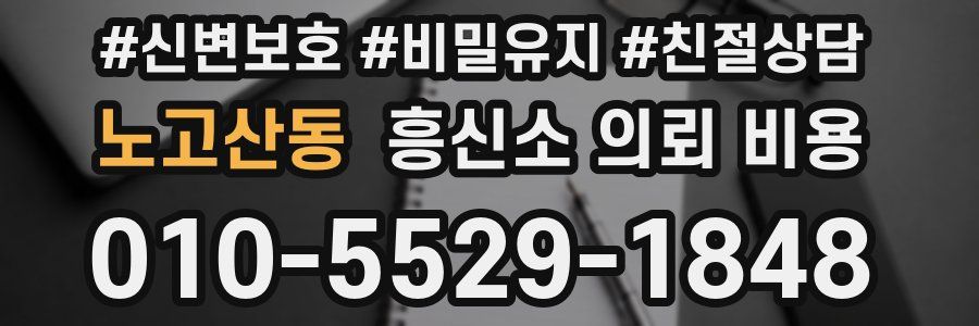 노고산동 흥신소 의뢰 비용