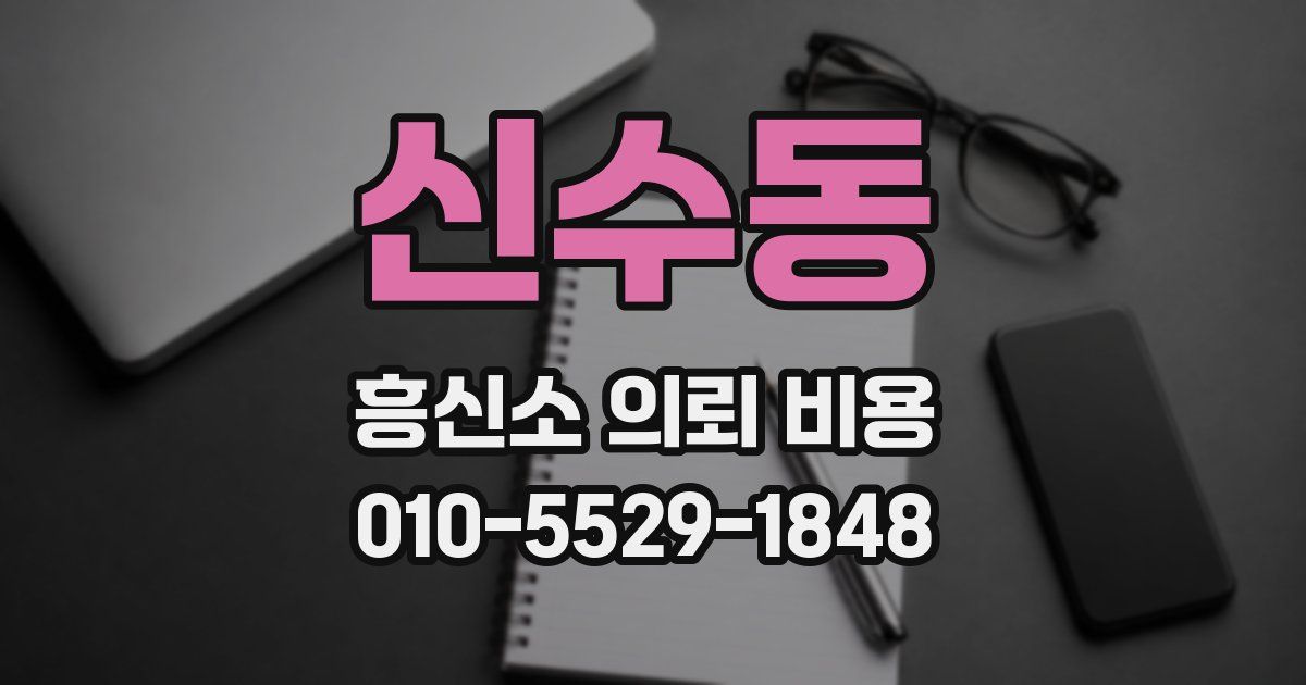신수동 흥신소 의뢰 비용