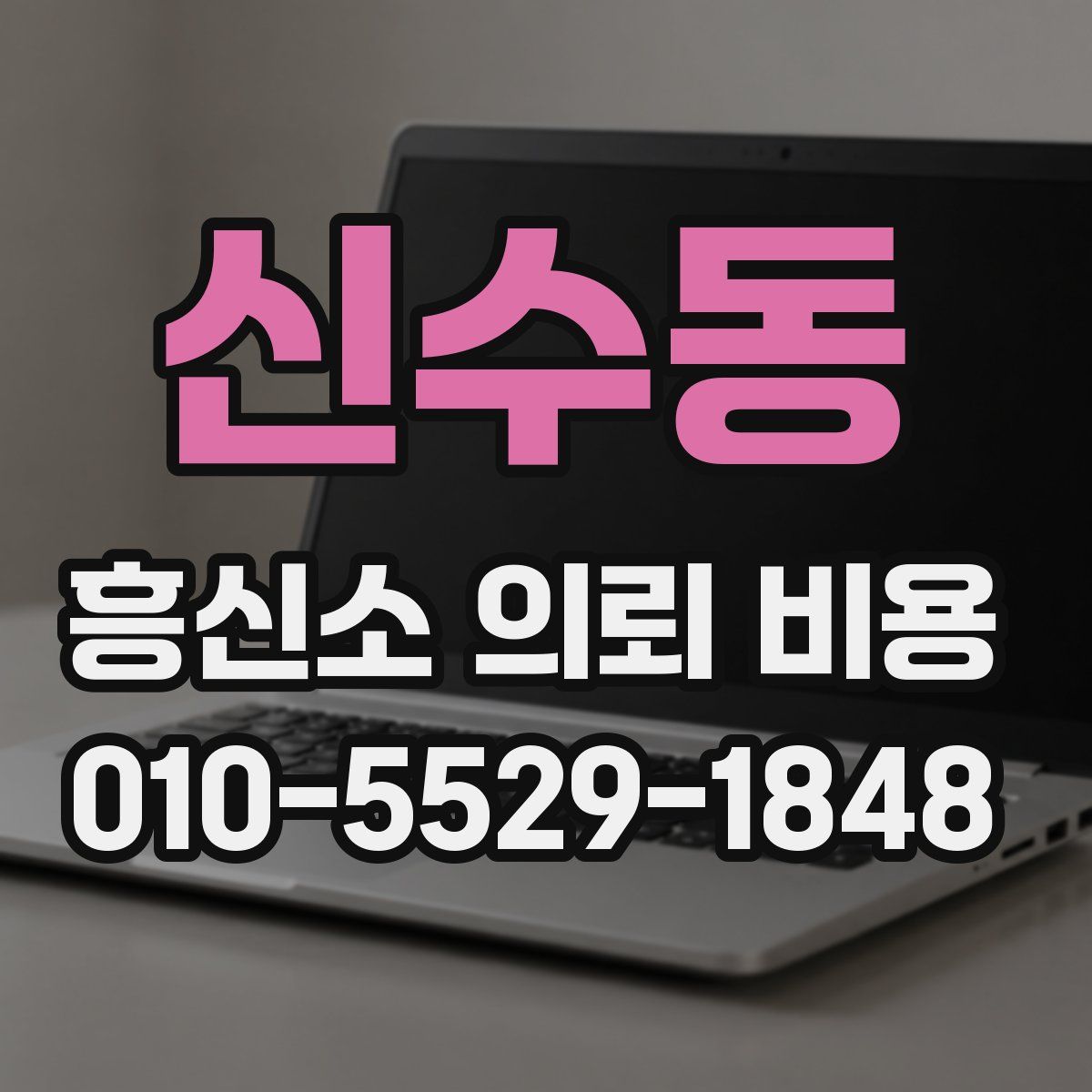 신수동 흥신소 의뢰 비용