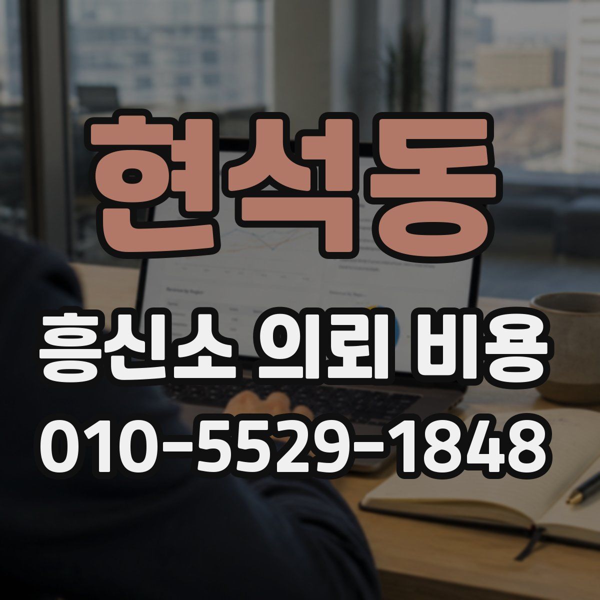 현석동 흥신소 의뢰 비용