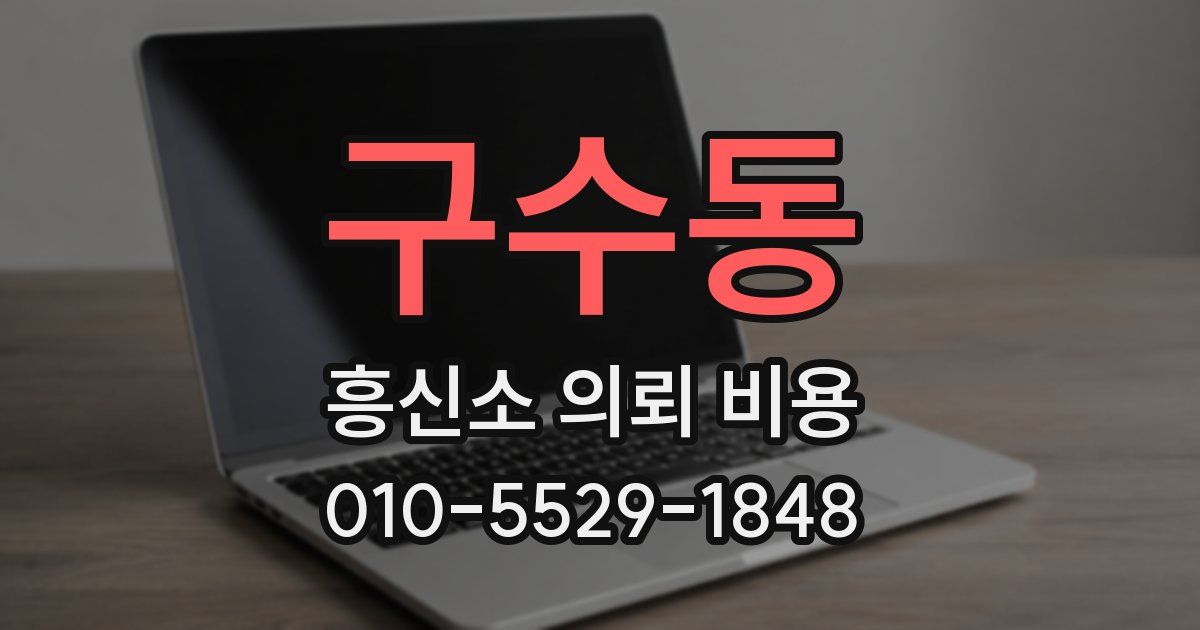 구수동 흥신소 의뢰 비용