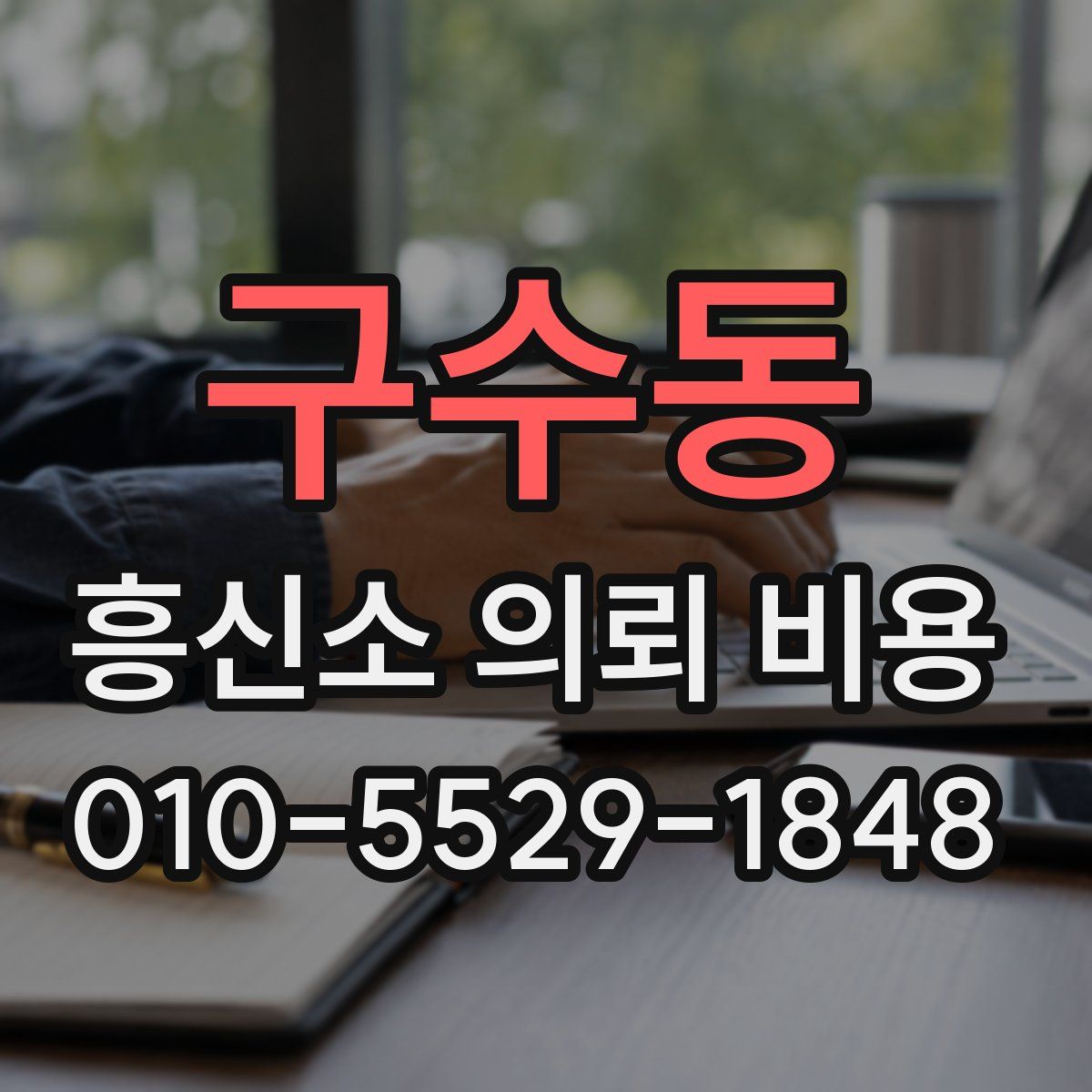 구수동 흥신소 의뢰 비용