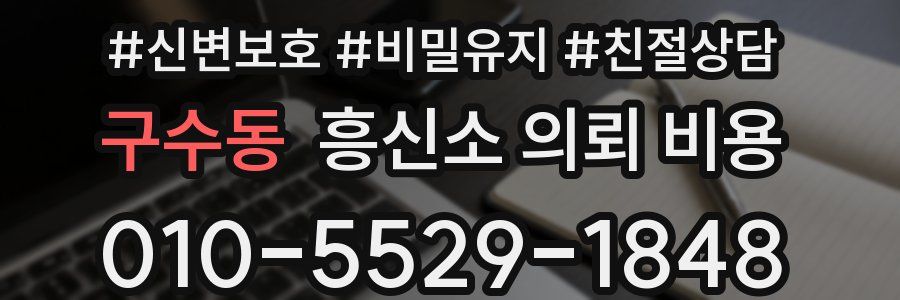 구수동 흥신소 의뢰 비용