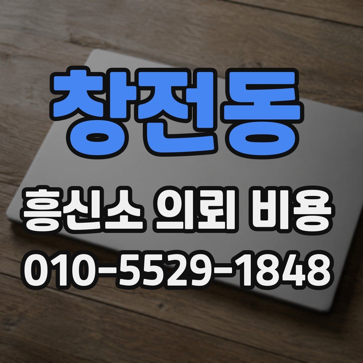 창전동 흥신소 의뢰 비용 계산할 때 체크할 요소