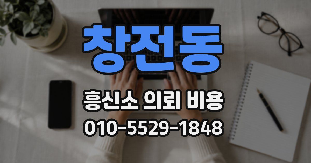 창전동 흥신소 의뢰 비용