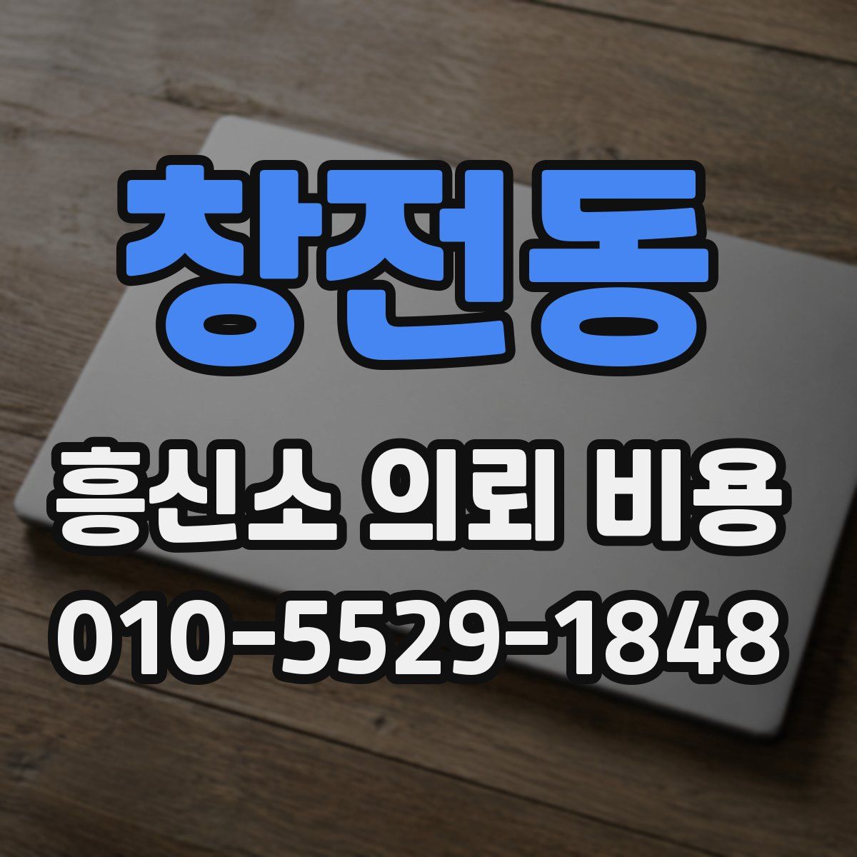 창전동 흥신소 의뢰 비용