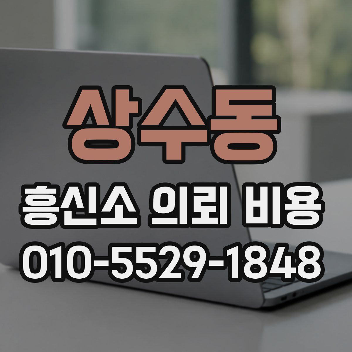 상수동 흥신소 의뢰 비용