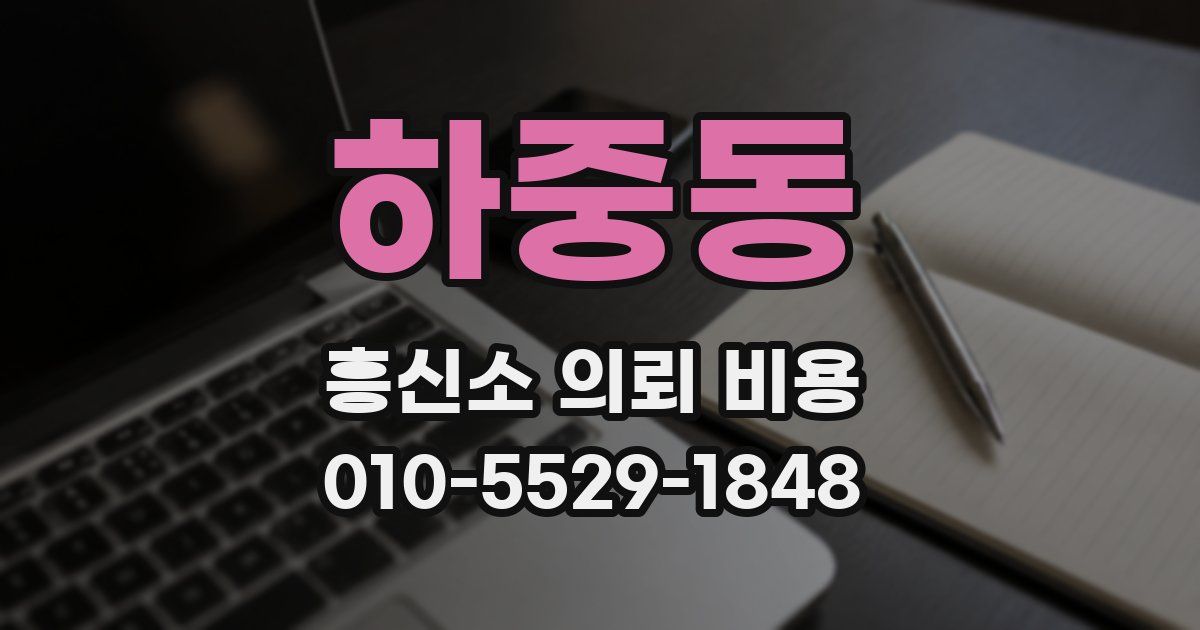 하중동 흥신소 의뢰 비용