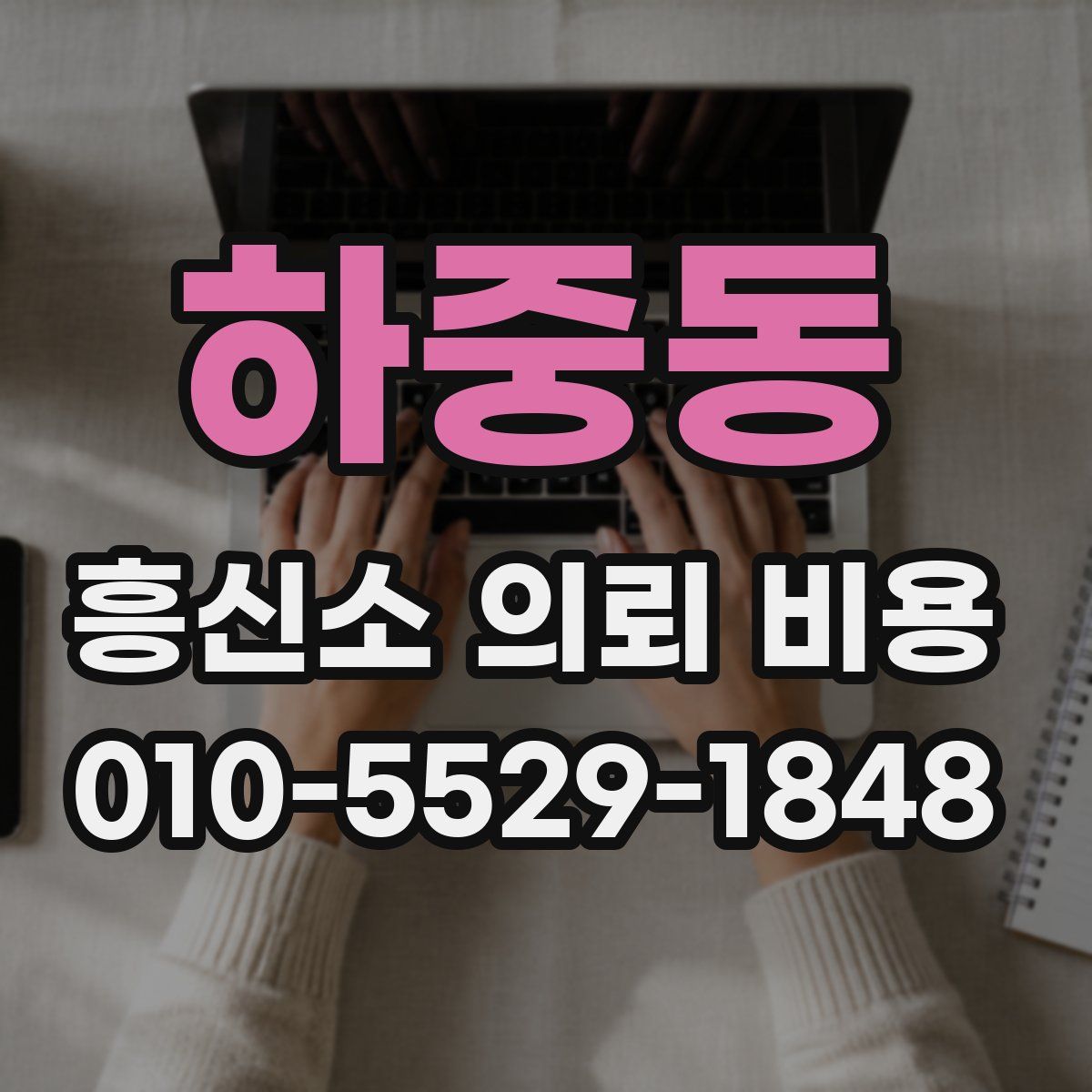 하중동 흥신소 의뢰 비용