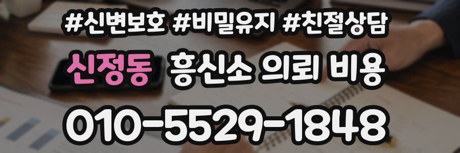 신정동 흥신소 의뢰 비용