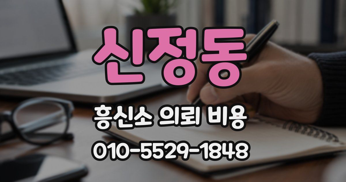 신정동 흥신소 의뢰 비용