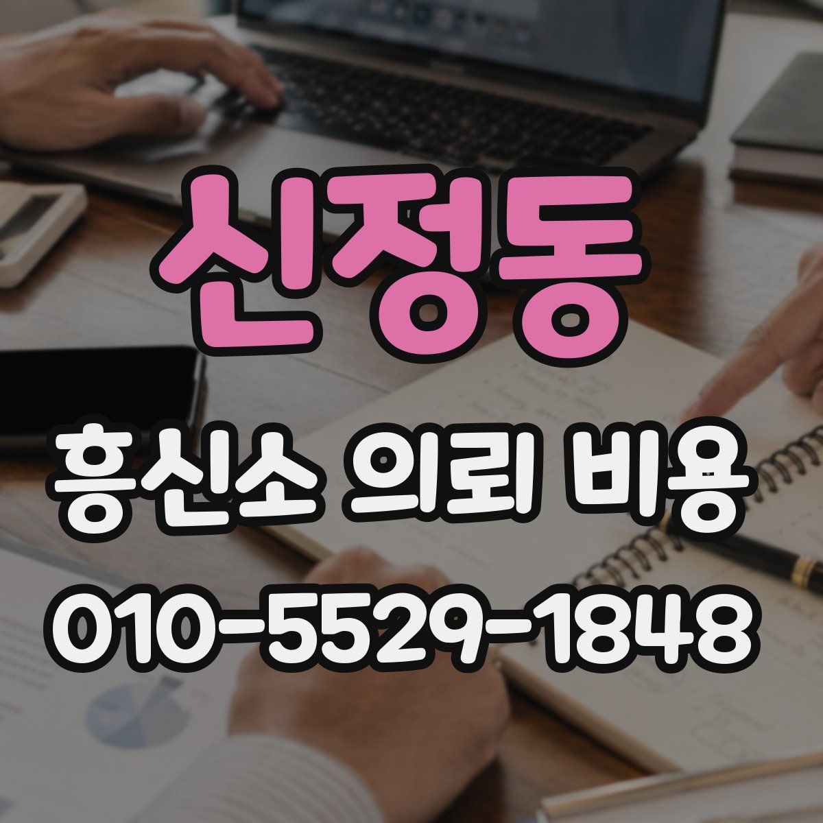 신정동 흥신소 의뢰 비용