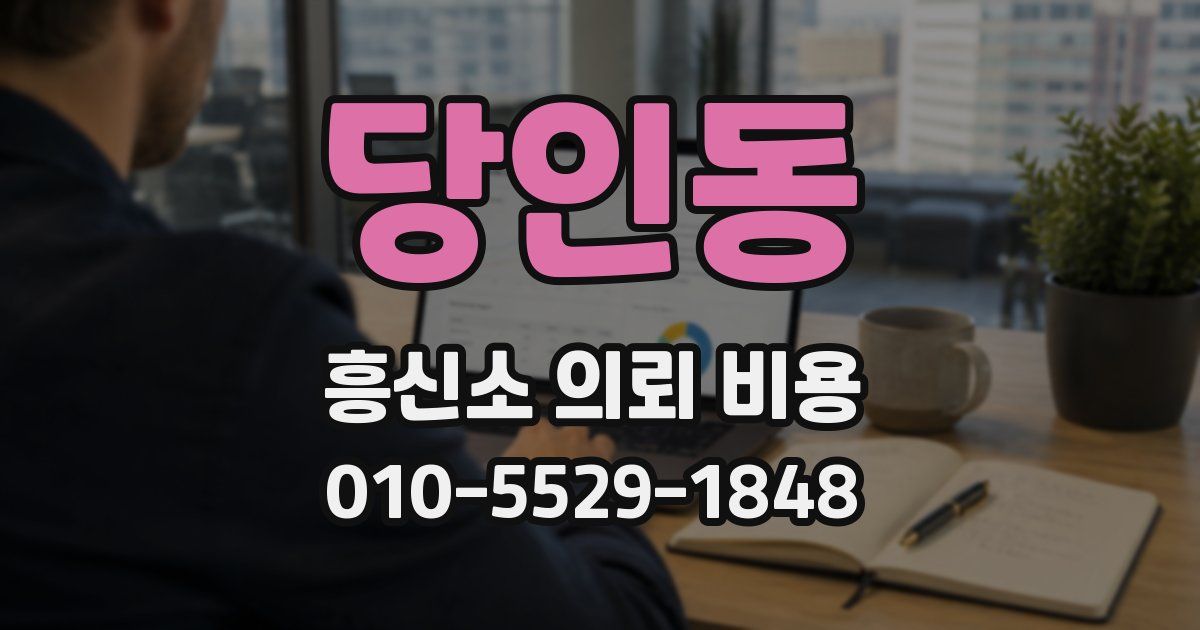 당인동 흥신소 의뢰 비용