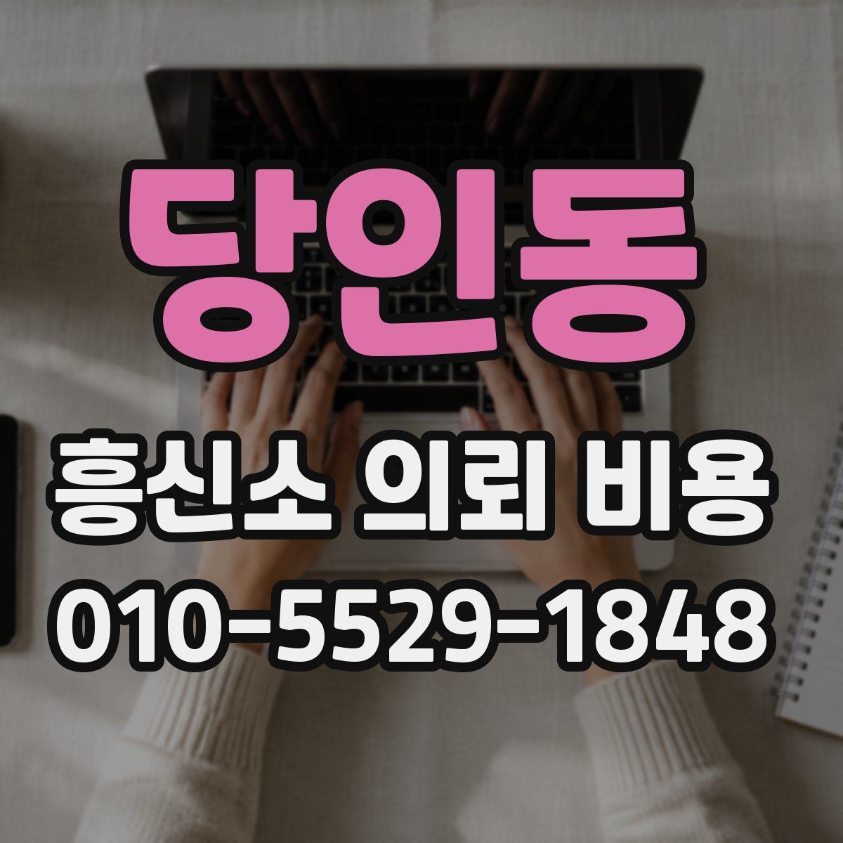 당인동 흥신소 의뢰 비용