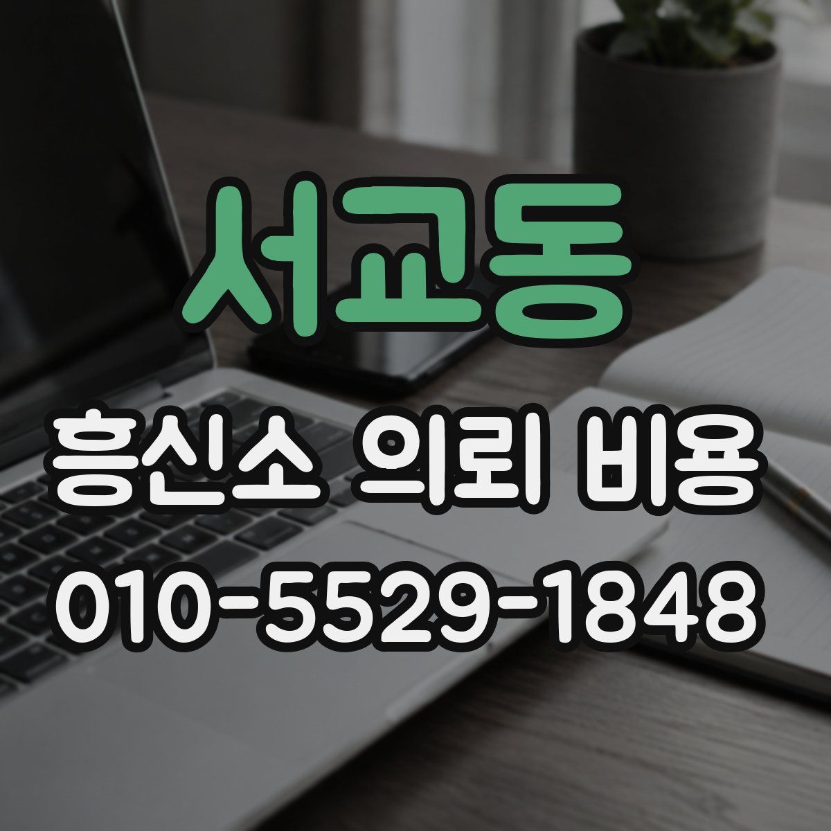 서교동 흥신소 의뢰 비용