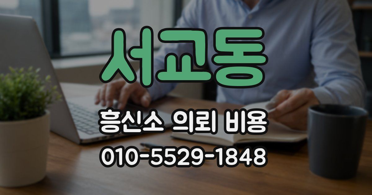 서교동 흥신소 의뢰 비용