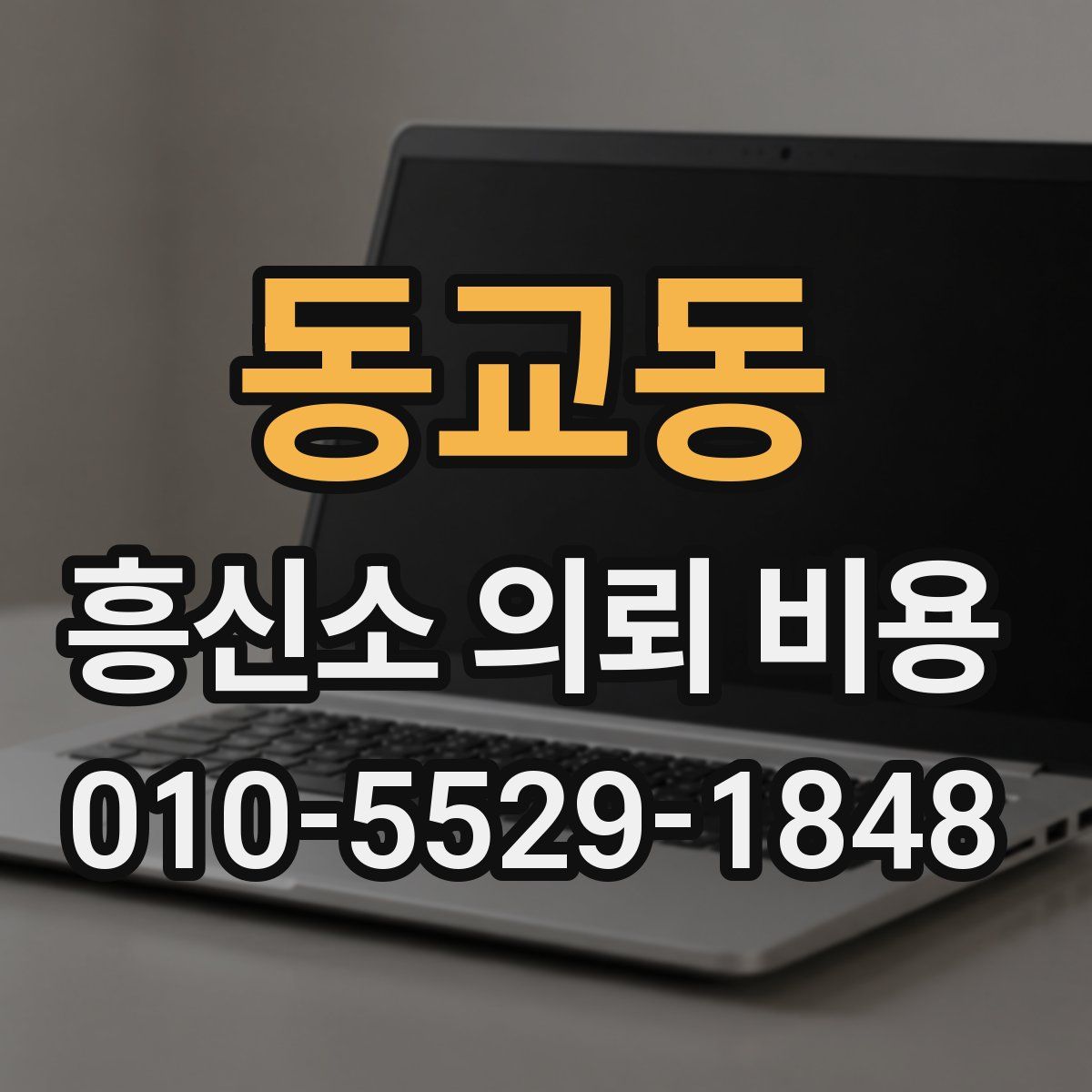 동교동 흥신소 의뢰 비용