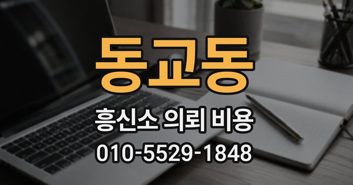 동교동 흥신소 의뢰 비용