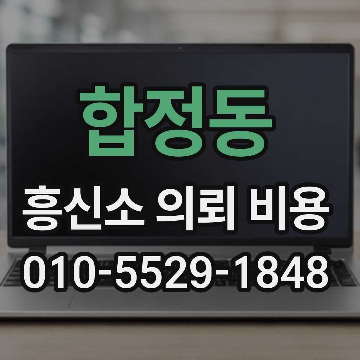 합정동 흥신소 의뢰 비용