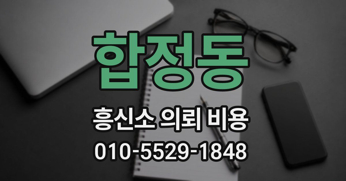 합정동 흥신소 의뢰 비용