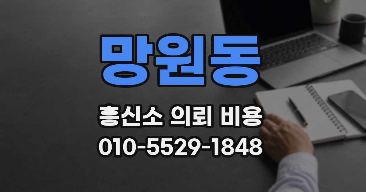 망원동 흥신소 의뢰 비용
