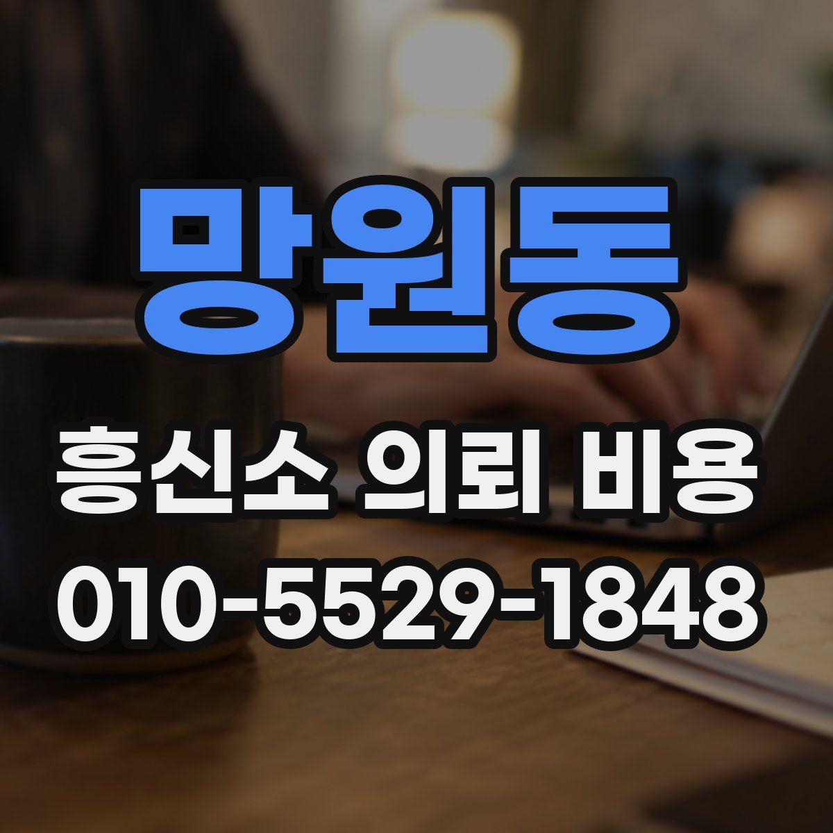 망원동 흥신소 의뢰 비용