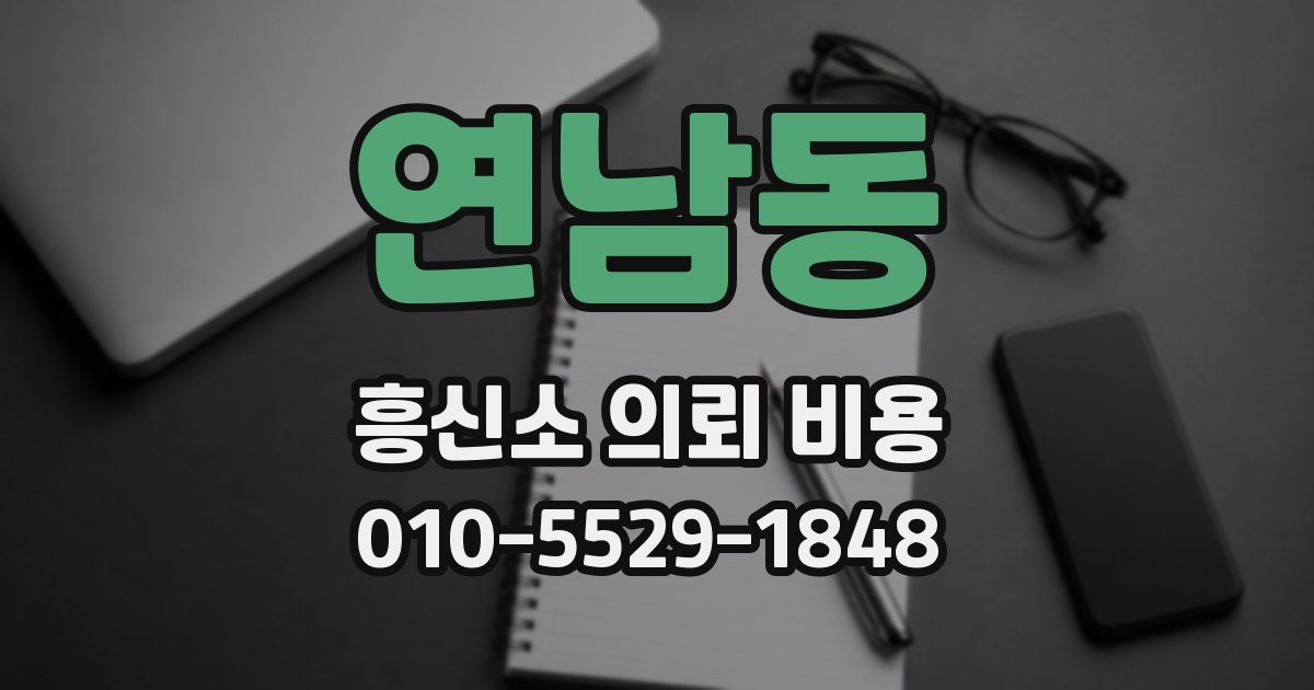 연남동 흥신소 의뢰 비용