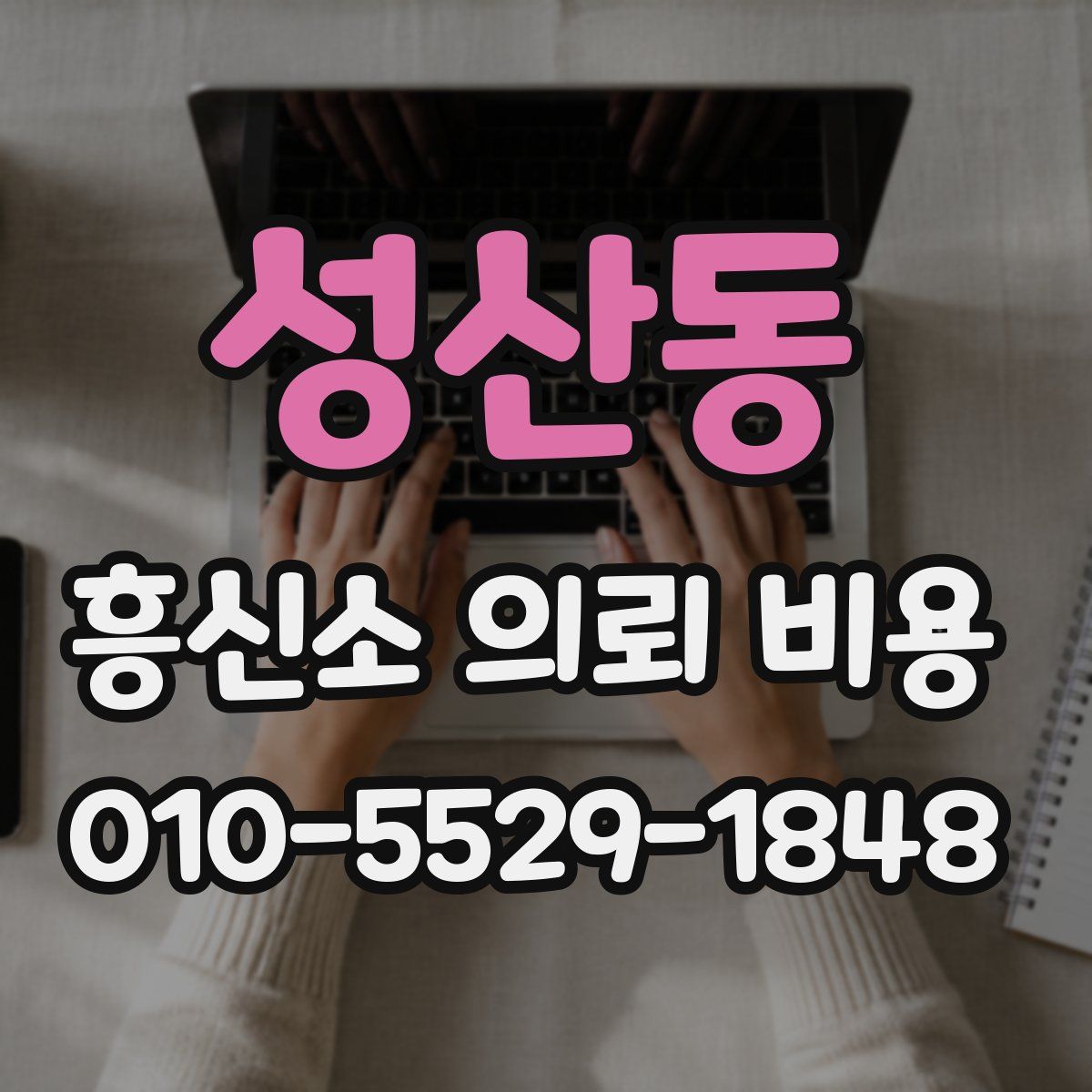 성산동 흥신소 의뢰 비용